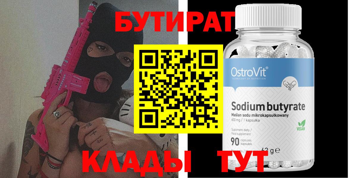 Бутират Butirat Полевской